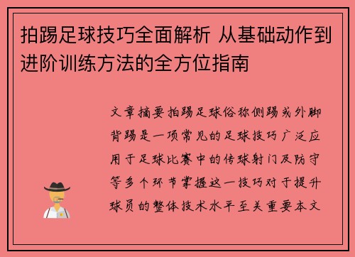 拍踢足球技巧全面解析 从基础动作到进阶训练方法的全方位指南