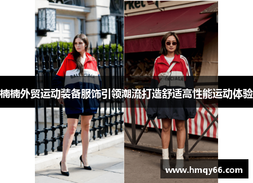 楠楠外贸运动装备服饰引领潮流打造舒适高性能运动体验