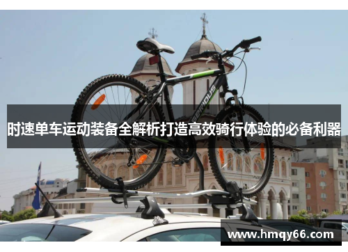 时速单车运动装备全解析打造高效骑行体验的必备利器