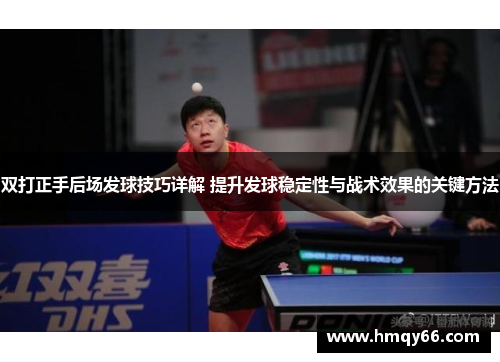 双打正手后场发球技巧详解 提升发球稳定性与战术效果的关键方法