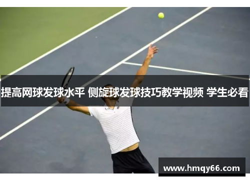 提高网球发球水平 侧旋球发球技巧教学视频 学生必看