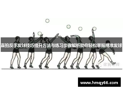 直拍反手发球技巧提升方法与练习步骤解析助你轻松掌握精准发球