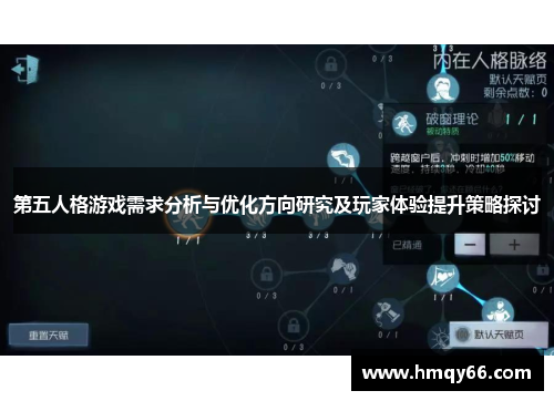 第五人格游戏需求分析与优化方向研究及玩家体验提升策略探讨