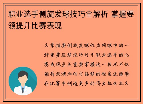 职业选手侧旋发球技巧全解析 掌握要领提升比赛表现
