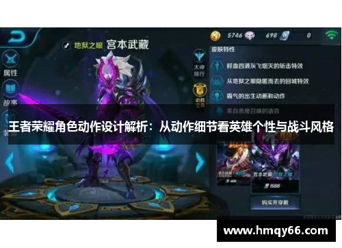 王者荣耀角色动作设计解析：从动作细节看英雄个性与战斗风格