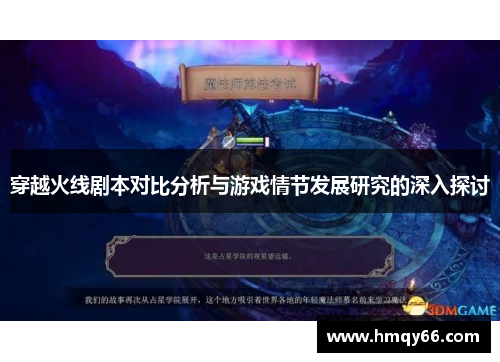 穿越火线剧本对比分析与游戏情节发展研究的深入探讨