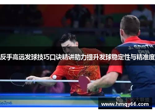 反手高远发球技巧口诀精讲助力提升发球稳定性与精准度