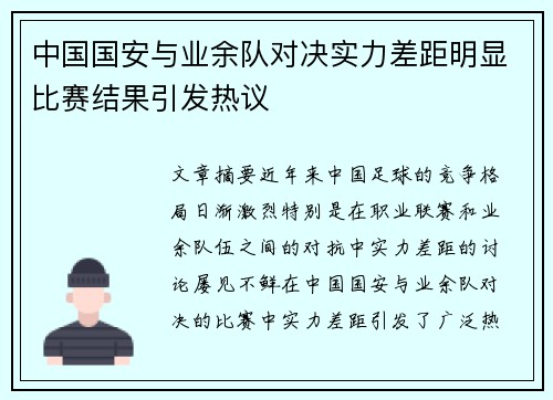中国国安与业余队对决实力差距明显比赛结果引发热议