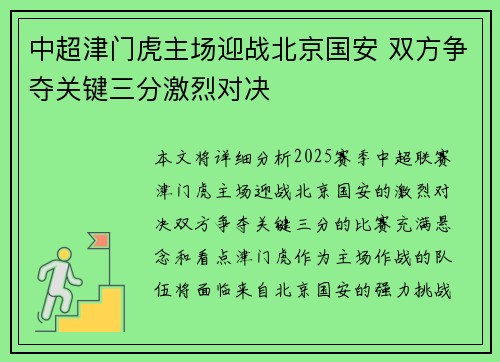 中超津门虎主场迎战北京国安 双方争夺关键三分激烈对决