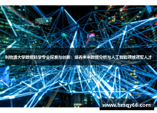 利物浦大学数据科学专业探索与创新：培养未来数据分析与人工智能领域领军人才