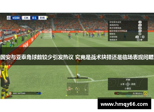 国安与亚泰角球数较少引发热议 究竟是战术抉择还是临场表现问题