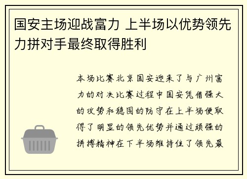 国安主场迎战富力 上半场以优势领先力拼对手最终取得胜利