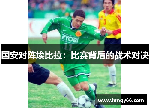国安对阵埃比拉：比赛背后的战术对决