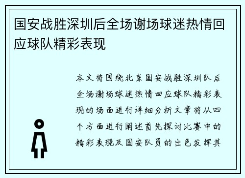 国安战胜深圳后全场谢场球迷热情回应球队精彩表现