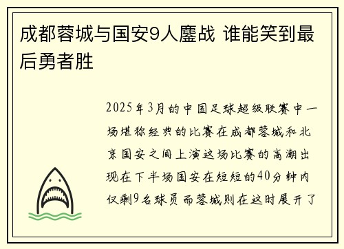 成都蓉城与国安9人鏖战 谁能笑到最后勇者胜