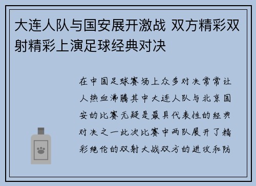 大连人队与国安展开激战 双方精彩双射精彩上演足球经典对决