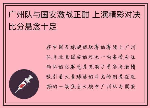 广州队与国安激战正酣 上演精彩对决比分悬念十足