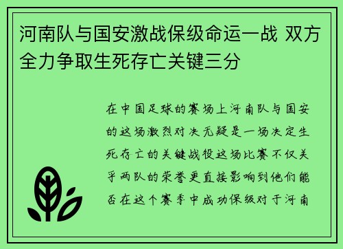 河南队与国安激战保级命运一战 双方全力争取生死存亡关键三分