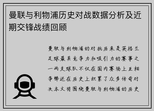 曼联与利物浦历史对战数据分析及近期交锋战绩回顾