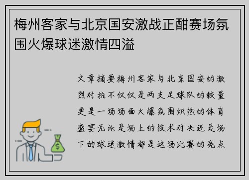 梅州客家与北京国安激战正酣赛场氛围火爆球迷激情四溢