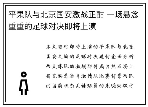 平果队与北京国安激战正酣 一场悬念重重的足球对决即将上演