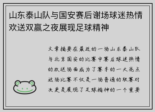 山东泰山队与国安赛后谢场球迷热情欢送双赢之夜展现足球精神