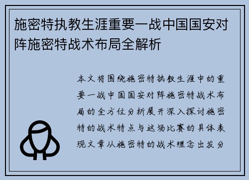 施密特执教生涯重要一战中国国安对阵施密特战术布局全解析