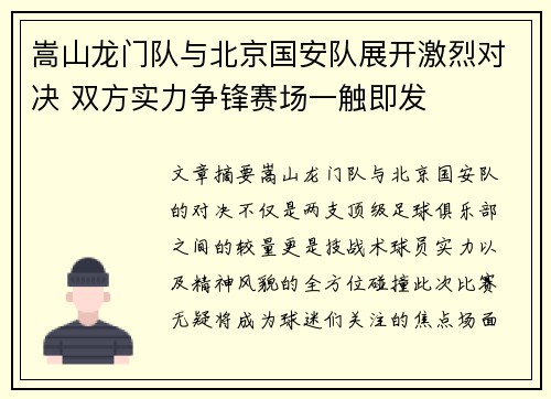 嵩山龙门队与北京国安队展开激烈对决 双方实力争锋赛场一触即发
