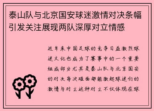 泰山队与北京国安球迷激情对决条幅引发关注展现两队深厚对立情感