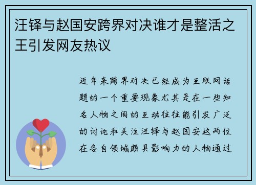汪铎与赵国安跨界对决谁才是整活之王引发网友热议