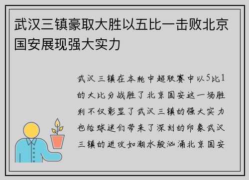 武汉三镇豪取大胜以五比一击败北京国安展现强大实力