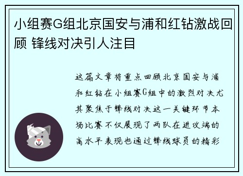 小组赛G组北京国安与浦和红钻激战回顾 锋线对决引人注目
