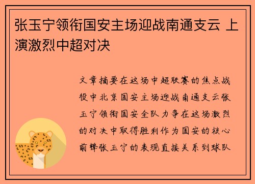 张玉宁领衔国安主场迎战南通支云 上演激烈中超对决