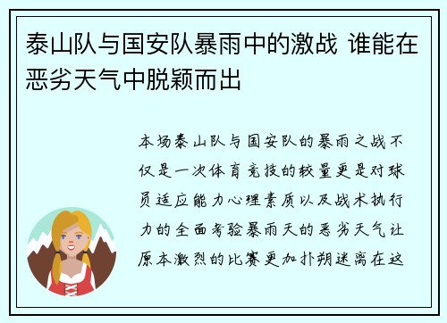 泰山队与国安队暴雨中的激战 谁能在恶劣天气中脱颖而出