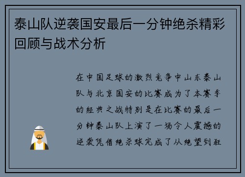 泰山队逆袭国安最后一分钟绝杀精彩回顾与战术分析