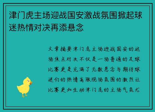 津门虎主场迎战国安激战氛围掀起球迷热情对决再添悬念