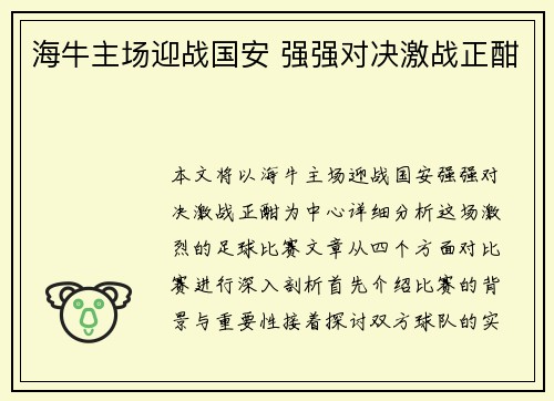 海牛主场迎战国安 强强对决激战正酣