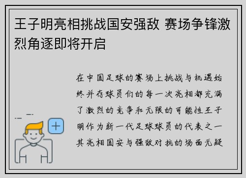 王子明亮相挑战国安强敌 赛场争锋激烈角逐即将开启