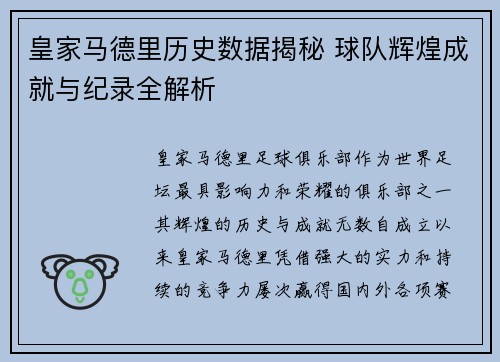 皇家马德里历史数据揭秘 球队辉煌成就与纪录全解析