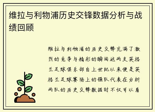 维拉与利物浦历史交锋数据分析与战绩回顾