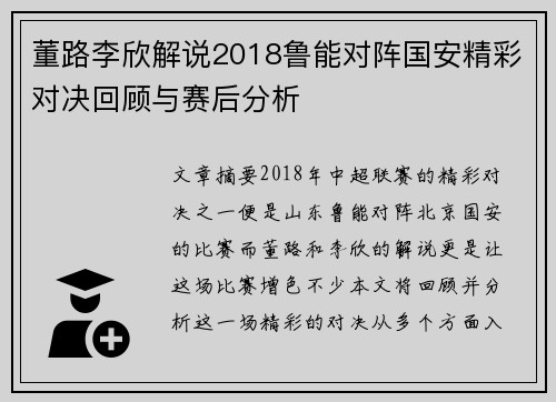 董路李欣解说2018鲁能对阵国安精彩对决回顾与赛后分析