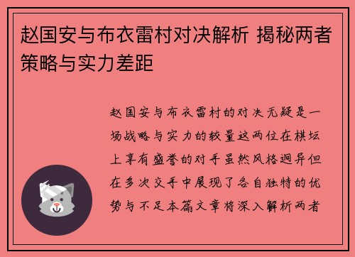 赵国安与布衣雷村对决解析 揭秘两者策略与实力差距