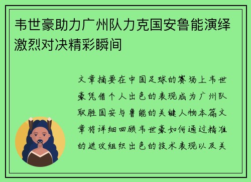韦世豪助力广州队力克国安鲁能演绎激烈对决精彩瞬间