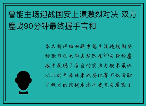 鲁能主场迎战国安上演激烈对决 双方鏖战90分钟最终握手言和