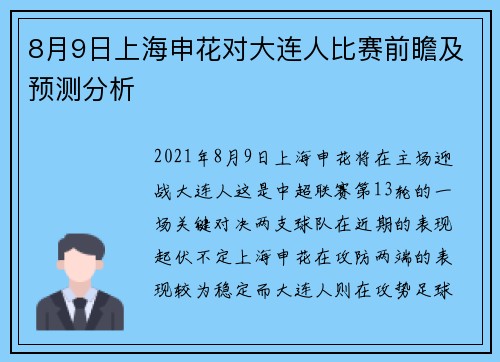 8月9日上海申花对大连人比赛前瞻及预测分析
