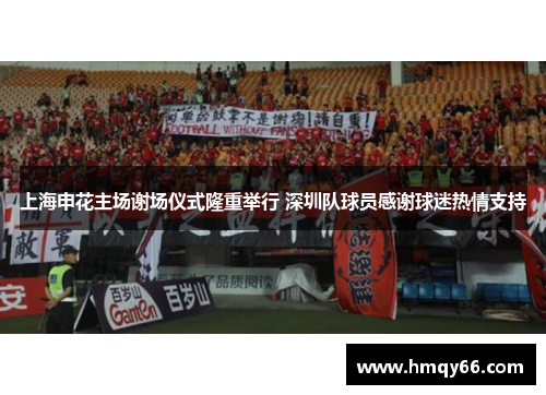 上海申花主场谢场仪式隆重举行 深圳队球员感谢球迷热情支持