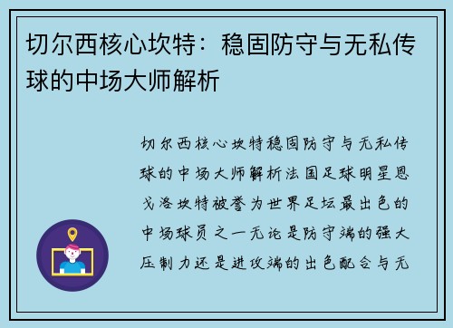 切尔西核心坎特：稳固防守与无私传球的中场大师解析