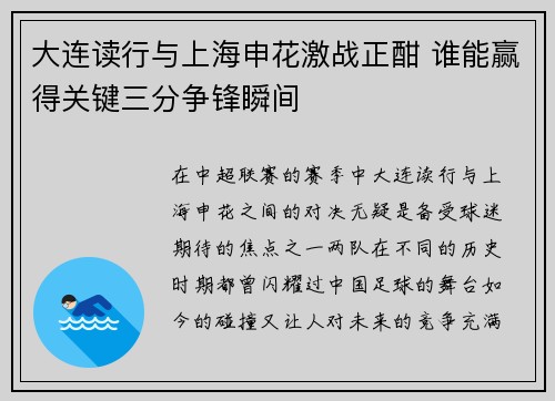 大连读行与上海申花激战正酣 谁能赢得关键三分争锋瞬间