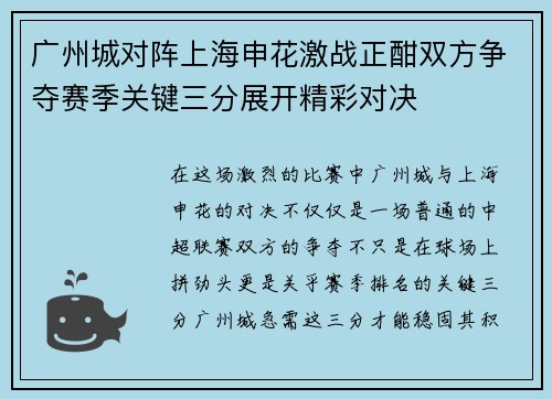 广州城对阵上海申花激战正酣双方争夺赛季关键三分展开精彩对决