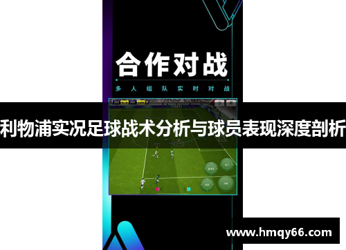 利物浦实况足球战术分析与球员表现深度剖析